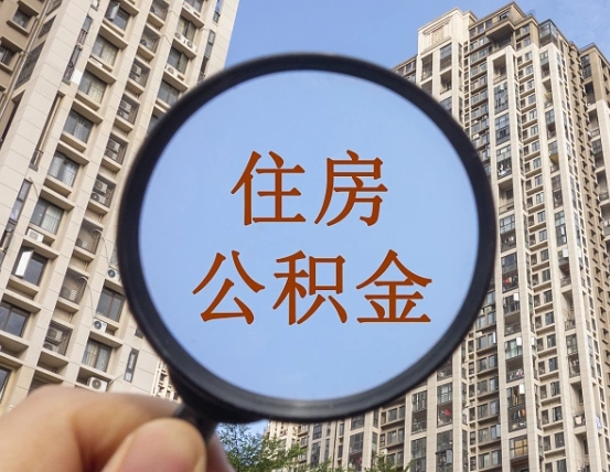 中国台湾公积金说我骗提让我还回去（缺钱怎么把公积金提取出来）