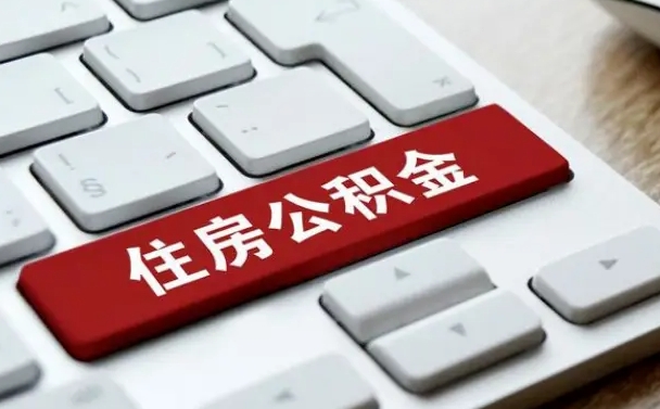 中国台湾辞职取公积金（辞职了取住房公积金都需要准备什么材料）